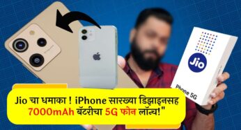 “Jio चा धमाका! iPhoneसारख्या डिझाइनसह 7000mAh बॅटरीचा 5G फोन लॉन्च!” Jio New Bharat 5G