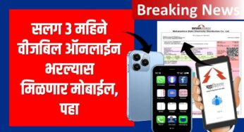 Lucky Digital Customer Scheme: ऑनलाइन वीजबिल भरणाऱ्यांसाठी ‘लकी डिजिटल ग्राहक बक्षीस योजना’
