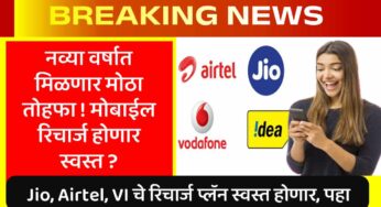 Mobile Recharge Plans Price : नव्या वर्षात मिळणार मोठा ‘तोहफा’! मोबाईल रिचार्ज होणार स्वस्त? Jio, Airtel VI चे रिचार्ज प्लॅन स्वस्त होणार? TRAI चे कंपन्यांना आदेश