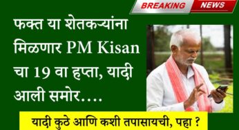 PM Kisan Yojana installment: फक्त या शेतकऱ्यांना मिळणार PM Kisan चा 19 वा हप्ता, यादी आली समोर, यादी कुठे आणि कशी तपासायची?