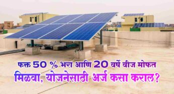 PM Surya Ghar Yojana:”हाच आहे तुमच्या वीज समस्येवर उपाय! 20 वर्षांसाठी मोफत वीज मिळवा, फक्त 50% भरून!”