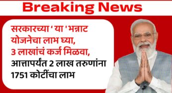 सरकारच्या ‘या’ भन्नाट योजनेचा लाभ घ्या, 3 लाखांचं कर्ज मिळवा, आत्तापर्यंत 2 लाख तरुणांना 1751 कोटींचा लाभ PM Vishwakarma Scheme