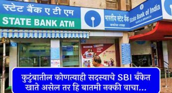 कुटुंबातील कोणत्याही सदस्याचे SBI बँकेत खाते असेल तर हि बातमी नक्की वाचा SBI bank december news