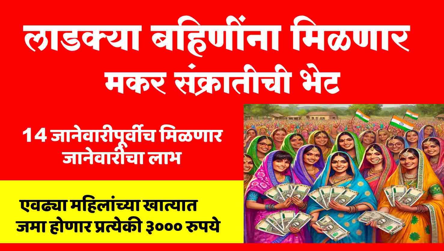 Makar sankranti gift ladki bahin yojana