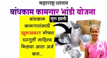 “बांधकाम कामगारांसाठी खुशखबर! मोफत घरगुती साहित्य मिळवा आता अर्ज करा ! Bandhkam kamagar Bhandi yojana
