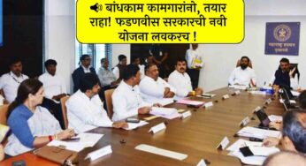 🔥 बांधकाम कामगारांसाठी येणार क्रांतिकारी योजना! फडणवीस सरकारचा मोठा निर्णय ! Bandhkam kamgar yojana
