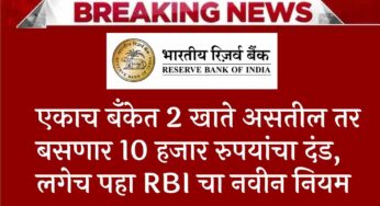 Strict action by the Bank: एकाच बँकेत 2 खाते असतील तर बसणार 10 हजार रुपयांचा दंड, लगेच पहा RBI चा नवीन नियम