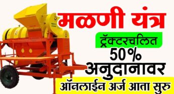 ट्रॅक्टरचलित मळणी यंत्र 50 टक्के अनुदान लगेच करा अर्ज subsidy of tractor dirt device