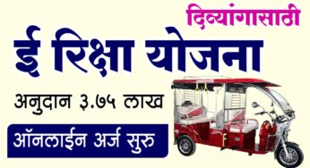 रिक्षा अनुदान अर्ज सुरु ३ लाख ७५ हजार रुपये मिळणार अनुदान e rickshaw anudan yojana 2025