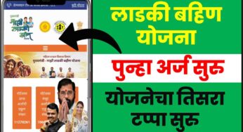 लाडकी बहिण योजनेचे पुन्हा अर्ज पुन्हा सुरु , लाडकी बहिण योजना 3.0 ऑनलाइन नोंदणी चालू ladaki Bahin New Application
