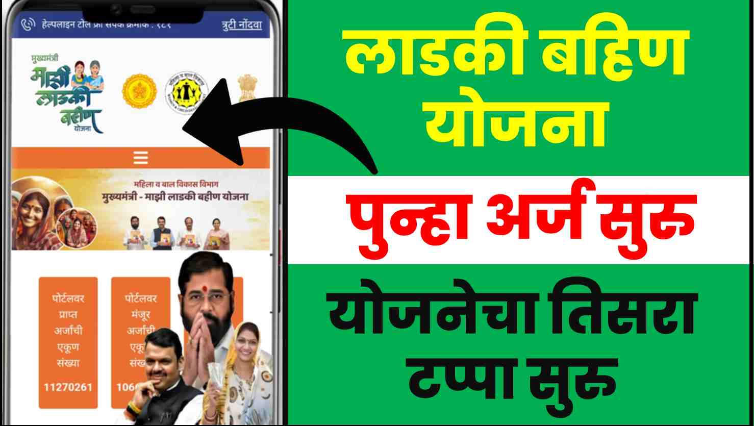 ladaki Bahin New Application